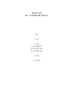 [A+] 재무관리 과제 ( 분식회계에 대해 설명하시오)-1