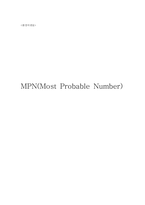 [환경] 화학 레포트 MPN(최적확수법)-1