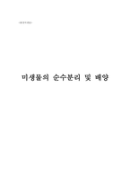 [환경] 화학 레포트 미생물의 순수분리 및 배양-1