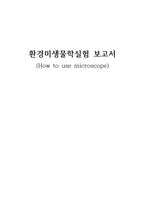 [환경] 화학 레포트 How to use microscope-1