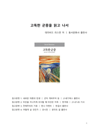 A+ 서평 데이비드 리스먼의 고독한 군중을 읽고 나서-1