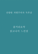 선량한 차별주의자 독후감 - 선량한 차별주의자 줄거리 요약 및 서평-1
