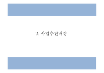 창업계획서 - 대학교 앞 퓨전 전통주 전문점 창업 사업계획서-5