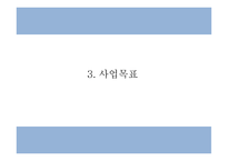 창업계획서 - 대학교 앞 퓨전 전통주 전문점 창업 사업계획서-7