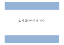 창업계획서 - 대학교 앞 퓨전 전통주 전문점 창업 사업계획서-9
