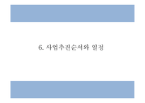 창업계획서 - 대학교 앞 퓨전 전통주 전문점 창업 사업계획서-14
