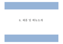 창업계획서 - 대학교 앞 퓨전 전통주 전문점 창업 사업계획서-20