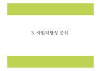 생과일 컨셉 카페 (배달 및 테이크아웃 전문점) 창업 사업계획서-7