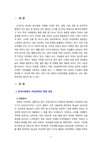 [2021 성사랑사회 B형] 한국사회에서 여성정책의 변화 과정을 설명하고, 최근 여성정책이 현재 여성 문제를 해결하는데 효과적인지 평가하시오. 그리고 앞으로 한국 여성정책이 나아갈 방향에 대한 자신의 생각을 서술하시오.-2