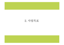 창업계획서 - 캠핑여행컨셉 음식점 창업 사업계획서-5