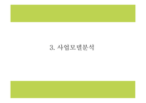 창업계획서 - 캠핑여행컨셉 음식점 창업 사업계획서-7