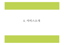 창업계획서 - 캠핑여행컨셉 음식점 창업 사업계획서-9