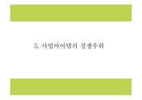창업계획서 - 캠핑여행컨셉 음식점 창업 사업계획서-11