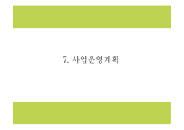 창업계획서 - 캠핑여행컨셉 음식점 창업 사업계획서-15