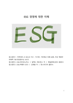 HOT TREND 분석_ESG 경영에 대한 이해-1