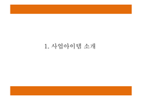 창업계획서 - 뷔페식 피자레스토랑 창업 사업계획서-3