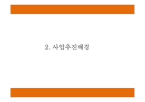 창업계획서 - 뷔페식 피자레스토랑 창업 사업계획서-5