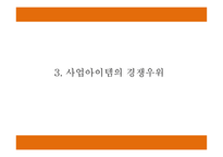 창업계획서 - 뷔페식 피자레스토랑 창업 사업계획서-7