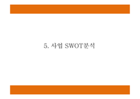 창업계획서 - 뷔페식 피자레스토랑 창업 사업계획서-11