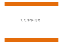 창업계획서 - 뷔페식 피자레스토랑 창업 사업계획서-18