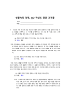 생활속의 경제- 유노 캠퍼스 가의 자료실에서 작성지침과 양식두개의 파일을 받아 작성지침에  큰문제 3개와 작성 요령을 확인 하고 양식에 따라 답을 작성 하여 제출 -1