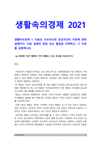 생활속의경제] 연관된 다른 재화의 가격 변화는 수요 곡선을 이동시킨다, 생산요소의 가격변화 수요곡선 이동, 상품에 대한 기호의 변화 공급곡선 이동, 생산기술의 변화 공급곡선 이동 생활속의경제, 수요곡선이 우하향하고 공급곡선이 수직일때, 공급곡선이 수평일때, 공적 마스크 가격상한제 가격하한제, 재고가 쌓인 이유, 생활속의경제, 2021년 방송대 생활속의경제-3