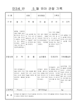 만3세 5 월 유아 관찰 기록일지 18명-1