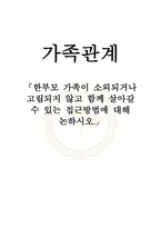 가족관계「한부모 가족이 소외되거나 고립되지 않고 함께 살아갈 수 있는 접근방법에 대해 논하시오.」-1