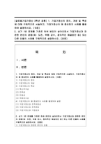 [글로벌기업가정신 3학년 공통] 1 기업가정신의 정의, 개념 및 특성에 대해 구체적으로 서술하고, 기업가정신이 왜 중요한지 사례를 활용하여 설명하시오-1
