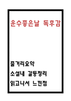 운수좋은날 독후감 - 운수 좋은날 줄거리 요약과 갈등정리 및 운수 좋은날 읽고나서 느낀점-1