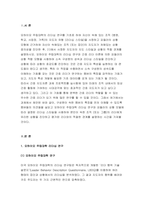 간호지도자론 2021] 오하이오 주립대학의 리더십 연구를 기초로 하여 간호지도자론  자신이 속해 있는 조직 (병원, 학교, 사업장, 가족)의 지도자 유형 (리더십 스타일)을 사정, 피들러의 상황모형에 근거하여 자신이 속해있는 조직 (또는 집단)의 지도자가 처해있는 상황 호의성을 진단한 후, (1) 에서 사정한 지도자의 지도 스타일과 상황의 적합관계를 설명-3