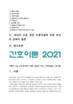 간호이론 2021] 1. 이론의 기능을 제시하고 간호 분야에서 이론이 필요한 이유에 대해 자신의 의견을 반영하여 기술, 간호이론 2. 나이팅게일의 간호이론 정리, 대상자에게 나이팅게일이 제시한 주요 개념을 적용 사정, 간호계획-2021년 방송대 간호이론-3