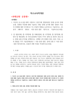 특수교육학개론 장애 유아의 장애 유형, 장애의 특징에 대해 기술하고 해당 장애 유아에 대한 경험이 자신의 장애에 대한 인식에 준 직∙간접적 영향을 논리적으로 기술하시오-1