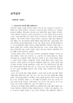 교직실무 초임교사의 준비에 대해 설명하시오.-1