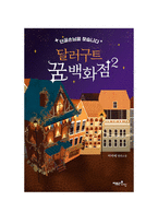 달러구트 꿈 백화점 두번째 이야기 독후감-1