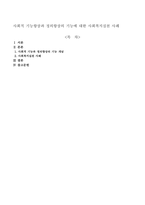 사회적 기능향상과 정의향상의 기능에 대한 사회복지실천 사례-1