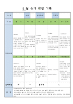 어린이집 만5세 5 월 유아 관찰 기록-12