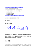 인간과교육] 1. 후기 현대철학적 인간이해의 관점에서 강조되고 있는 인간관의 특징, 이러한 관점에서 종래의 과학적 인간관을 비판적으로 고찰-인간과교육 2. 피아제의 인지발달단계이론 설명, 교육적 시사점-인간과교육, 2021년 방송대 인간과교육 중간과제물-3