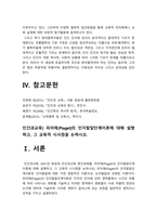 인간과교육] 1. 후기 현대철학적 인간이해의 관점에서 강조되고 있는 인간관의 특징, 이러한 관점에서 종래의 과학적 인간관을 비판적으로 고찰-인간과교육 2. 피아제의 인지발달단계이론 설명, 교육적 시사점-인간과교육, 2021년 방송대 인간과교육 중간과제물-8