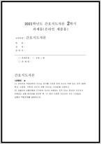 간호지도자론 2021년] 1.오하이오 주립대학의 리더십 연구 간호지도자론 2.피들러의 상황모형, 지도자의 지도 스타일과 상황의 적합관계 간호지도자론 중간과제물-1