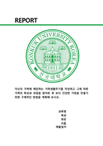 사회복지실천기술론) 자신의 가족에 해당하는 가족생활주기를 작성하고 그에 따른 가족의 특성과 과업을 찾아본 후 보다 건강한 가정을 만들기 위한 구체적인 방법을 계획해 보시오.-1