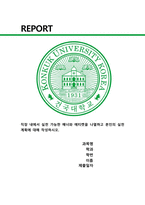 생활예절) 직장 내에서 실천 가능한 매너와 에티켓을 나열하고 본인의 실천계획에 대해 작성하시오.-1