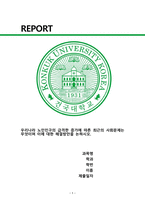 사회복지개론) 우리나라 노인인구의 급격한 증가에 따른 최근의 사회문제는 무엇이며 이에 대한 해결방안을 논하시오.-1