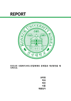 사회복지행정론) 우리나라 사회복지서비스전달체계의 문제점과 개선방안을 제시하시오. -1