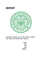 지역사회복지론) 지역사회복지 실천관련 가치 중 가장 중요하다고 생각하는 것은 무엇이며, 왜 그런지에 대하여 기술하시오.-1