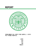 자원봉사론) 자원봉사활동의 갖는 사회적 가치를 설명하고, 그 의미가 주는 시사점을 서술하시오.-1