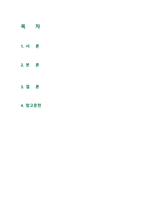 결혼과 가족) 내가 원하는 가족은 어떠한 가족이고 그러한 가족을 형성하기 위해 내가 준비해야 할 것은 무엇인지 생각해 보자-2