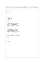 [사회복지와 문화다양성 공통] 거주하는 지역사회의 문화다양성(또는 다문화가족) 현상을 알아보고, 나의 경험에 비추어, 문제점 및 사회복~2-1