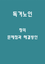 독거노인 문제점과 해결방안-1