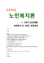 [노인복지론] 2021년 중간과제물, 1) 베이비 부머 세대의 노후준비에 대해 인터뷰내용을 요약하고 2) 인터뷰에 기반해 노후준비에 있어서 가장 문제가 되는 것과 그 이유를 쓰고 3) 해결방법을 제안하시오. 4) 이 사례를 분석해 본 결과 한국의 노후보장이 잔여적 복지인지 제도적 복지인지를 논하시오-1